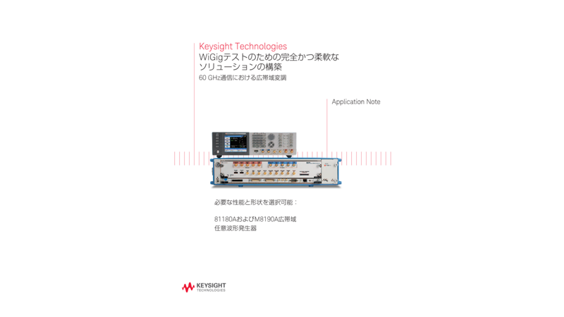 Keysight Technologies WiGigテストのための完全かつ柔軟なソリューションの構築